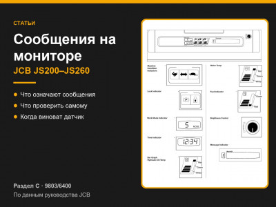 Сообщения на мониторе JCB JS200–JS260: что означают и что проверить