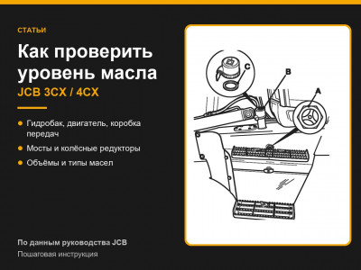 Как проверить уровень масла на JCB 3CX: гидравлика, двигатель, КПП, мосты