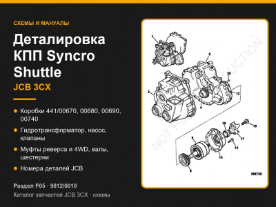 Деталировка коробки передач JCB 3CX Syncro Shuttle — схемы и номера деталей