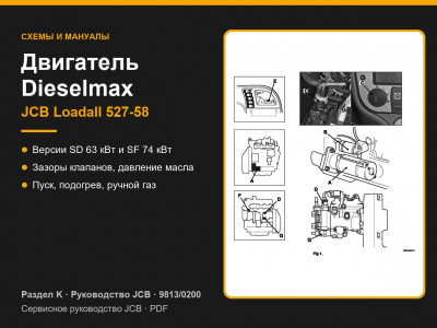 Двигатель JCB Dieselmax на Loadall 527-58 — раздел K руководства