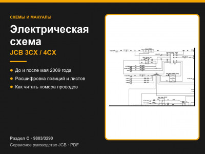 Электрическая схема JCB 3CX и 4CX — до и после 2009 года