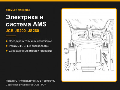 Электрика и система AMS JCB JS200–JS260 — раздел C руководства