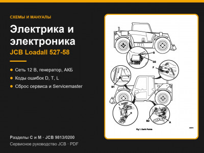Электрика и электроника JCB Loadall 527-58 — разделы C и M