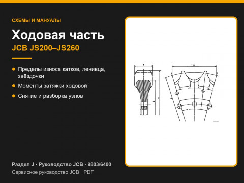 Ходовая часть JCB JS200–JS260