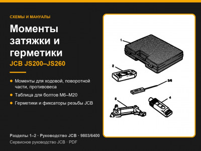 Моменты затяжки и герметики JCB JS200–JS260 — разделы 1–2 руководства
