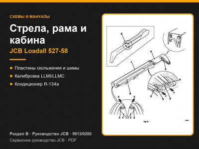 Стрела, рама и кабина JCB Loadall 527-58 — раздел B руководства