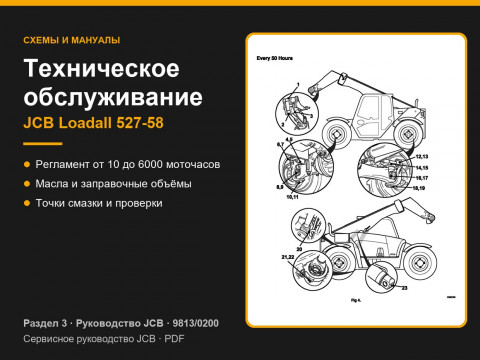 Техническое обслуживание JCB Loadall 527-58