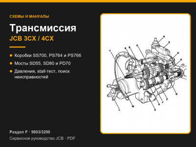 Трансмиссия JCB 3CX / 4CX — коробки передач, мосты и давления
