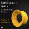 Диск колесный 12.5/80-18 (9х18) 41/916600, 41/923900, 41/903600 А купить в РУСТЕХ ЗАПАД - Санкт-Петербург 