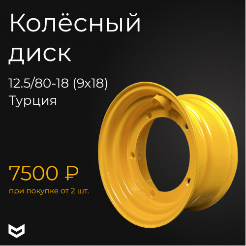 Диск колесный 12.5/80-18 (9х18) 41/916600, 41/923900, 41/903600 А купить в РУСТЕХ ЗАПАД - Санкт-Петербург 