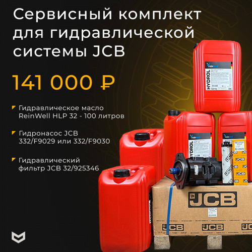 Сервисный комплект для гидравлической системы JCB 332/F9030 купить в РУСТЕХ ЗАПАД - Санкт-Петербург 